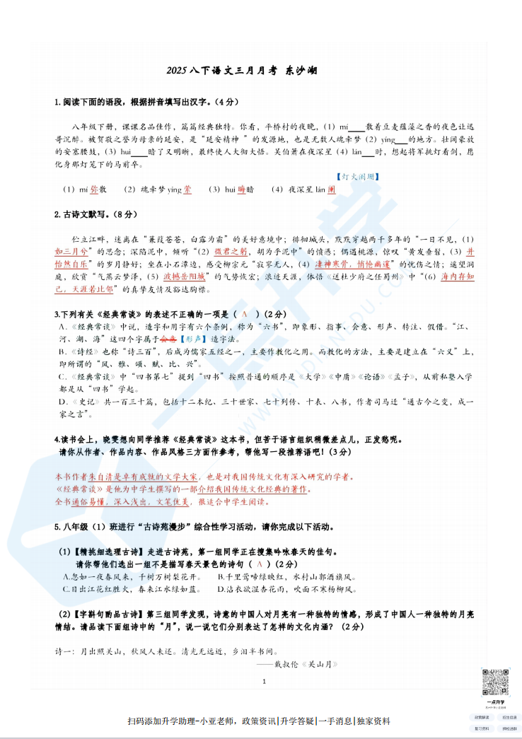 苏州工业园区东沙湖2024-2025学年初二下学期3月月考语文考试卷