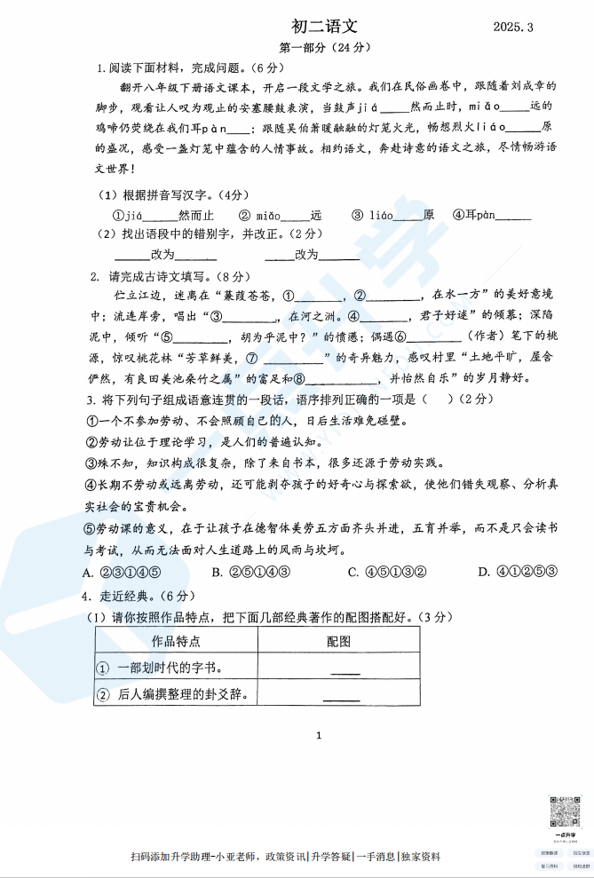 苏州姑苏区草桥中学2024-2025学年初二下学期3月月考语文考试卷