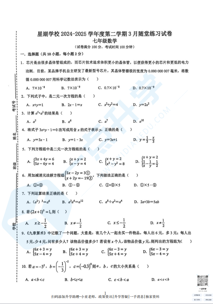 苏州相城区苏州国裕外语学校2024-2025学年初一下学期3月月考数学考试卷