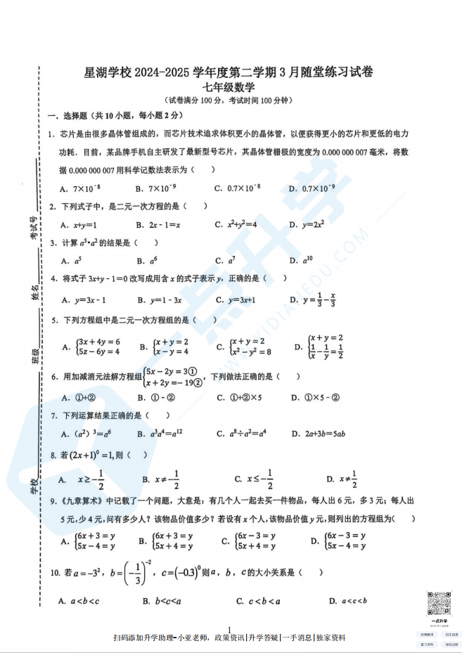 苏州园区星湖中学2024-2025学年初一下学期3月月考数学考试卷