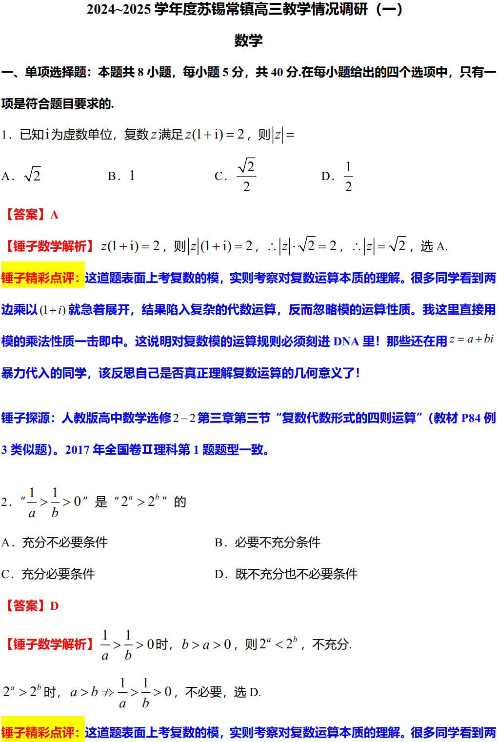 2024~2025 学年度苏锡常镇高三教学情况调研(一)