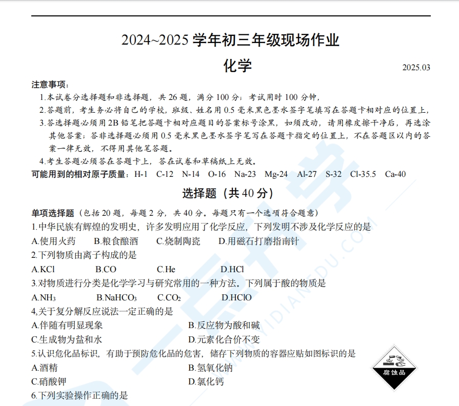 苏州市高新区实验初中2024-2025学年初三下学期3月份月考化学试卷