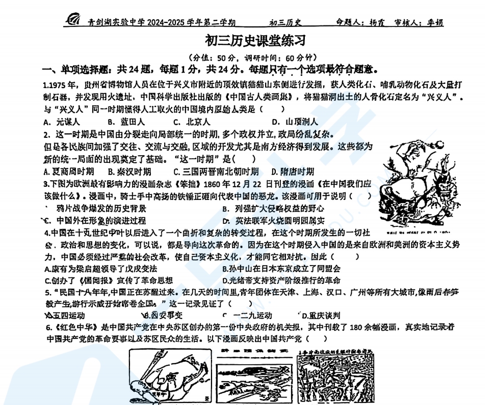 苏州市工业园区青剑湖中学2024-2025学年初三下学期3月份月考历史试卷