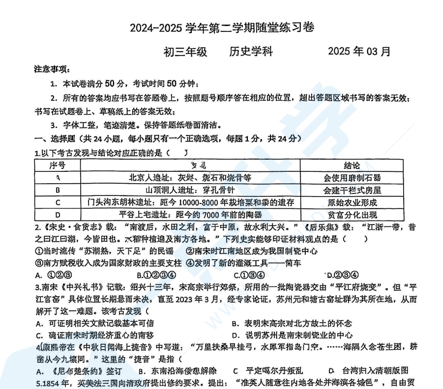 苏州市工业园区西附初中2024-2025学年初三下学期3月份月考历史试卷