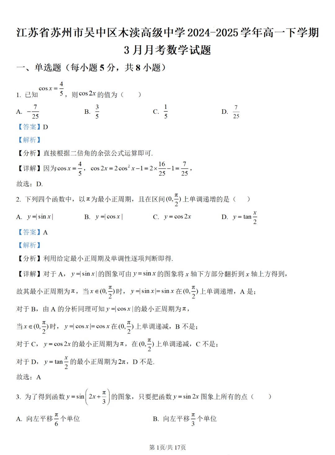 苏州市吴中木高2024-2025学年高一下学期3月份月考数学试卷含答案