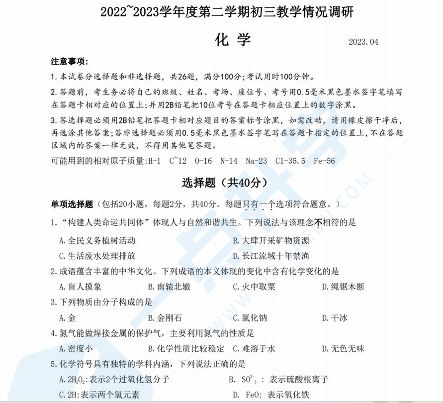 苏州市姑苏区苏高七校卷2022-2023学年初三下学期4月份一模考化学试卷含答案