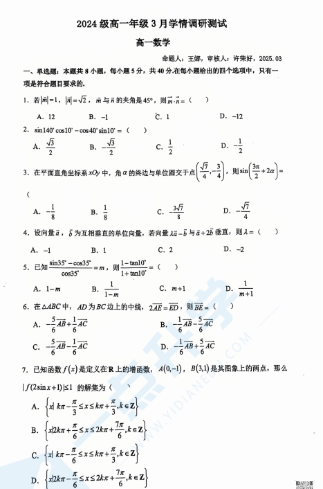 苏州市工业园区星海中学2024-2025学年高一下学期3月月考数学试卷含答案