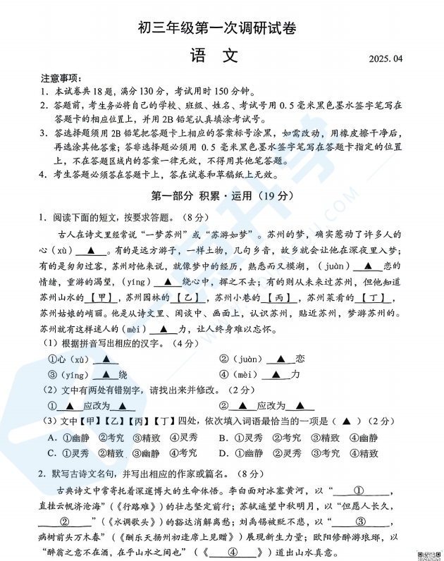 苏州市吴中、吴江、相城2024-2025学年初三第二学期4月一模考语文试题含答案