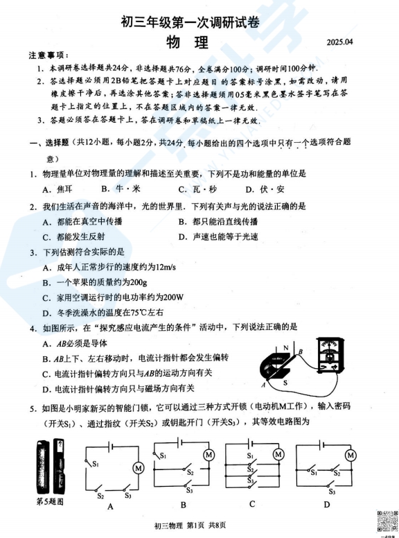苏州市吴中、吴江、相城2024-2025学年初三第二学期4月一模考物理试题含答案