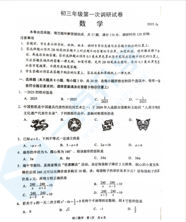 苏州市吴中、吴江、相城2024-2025学年初三第二学期4月一模考数学试题含答案