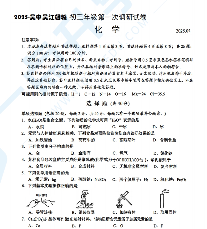 苏州市吴中、吴江、相城2024-2025学年初三第二学期4月一模考化学试题含答案