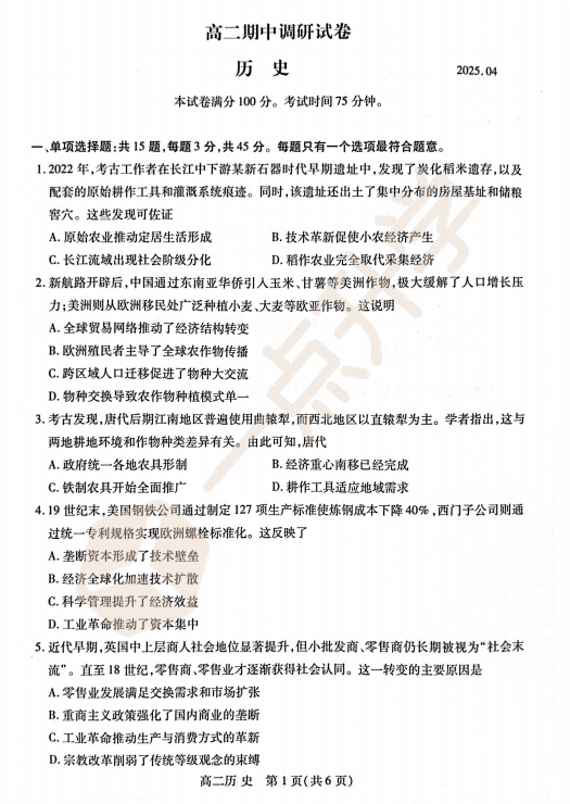 苏州市2024-2025学年高二第二学期4月期中考历史试卷