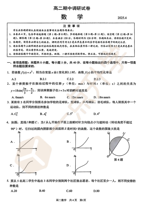 苏州市2024-2025学年高二第二学期4月期中考数学试卷