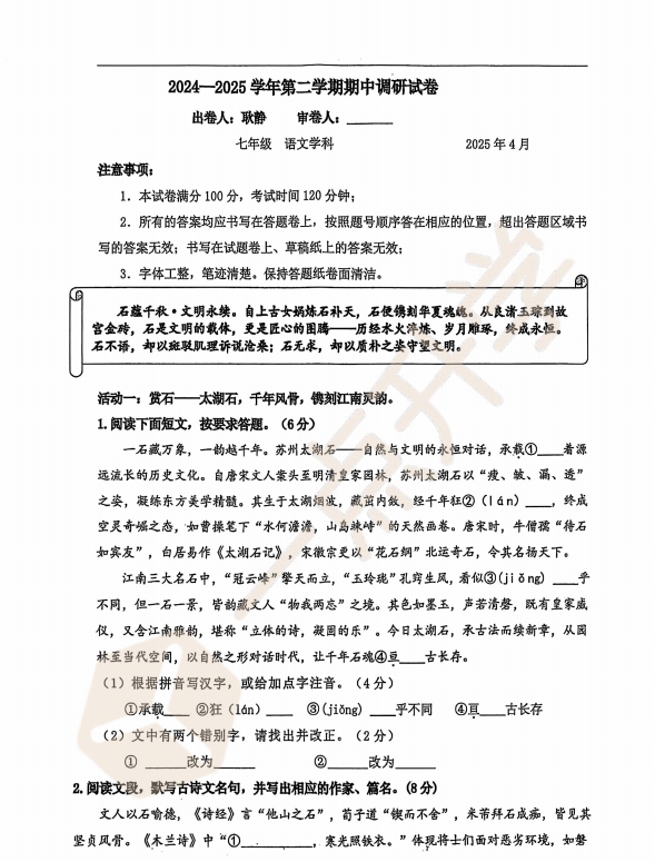 苏州市工业园区2024-2025学年初一第二学期4月期中考语文试卷