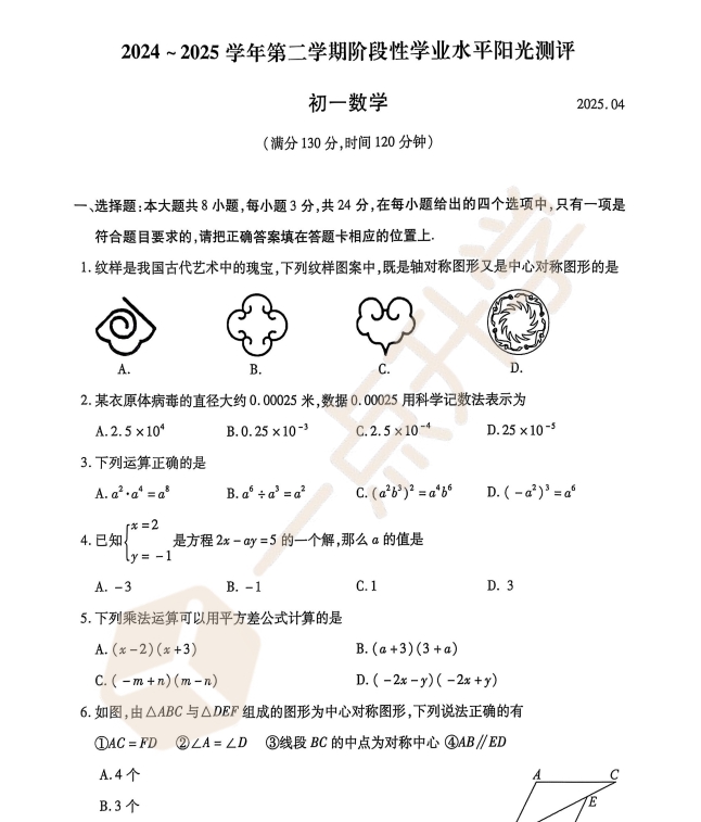 苏州市昆虞张太四市2024-2025学年初一第二学期4月期中考数学试卷