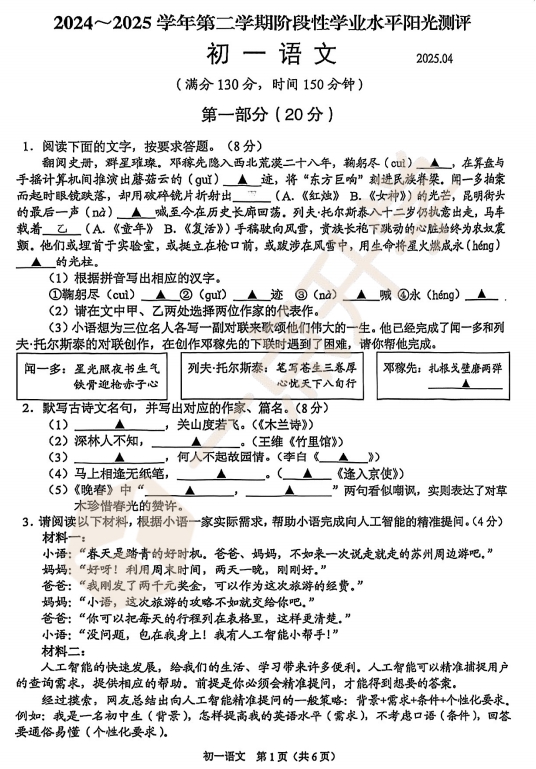 苏州市昆虞张太四市2024-2025学年初一第二学期4月期中考语文试卷