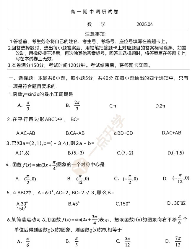 江苏省苏州市2024-2025学年高一下学期期中调研数学试题