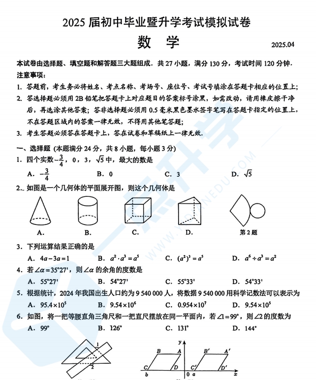 苏州市高新区2024-2025学年初三第二学期4月一模考数学试题含答案