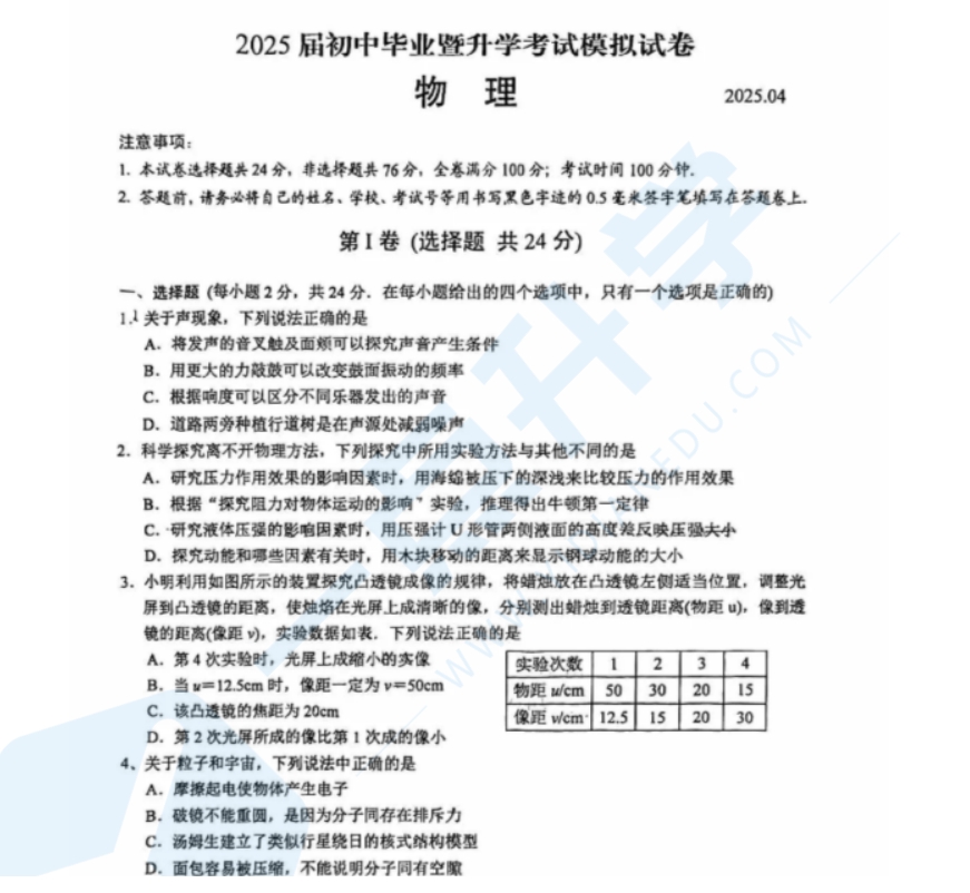 苏州市高新区2024-2025学年初三第二学期4月一模考物理试题含答案