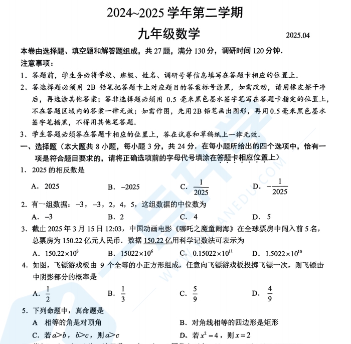 苏州市姑苏区振华卷2024-2025学年初三第二学期4月一模考数学试题含答案