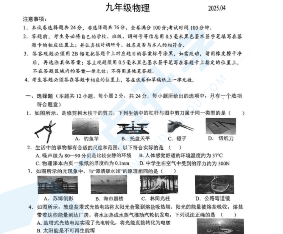 苏州市姑苏区振华卷2024-2025学年初三第二学期4月一模考物理试题含答案