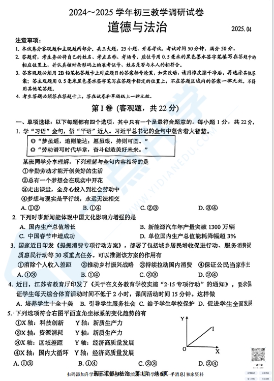 苏州市工业园区2024-2025学年初三第二学期4月一模考道法试题