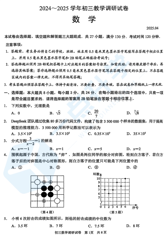苏州市工业园区2024-2025学年初三第二学期4月一模考数学试题含答案