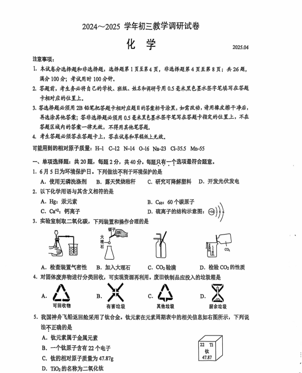 苏州市工业园区2024-2025学年初三第二学期4月一模考化学试题