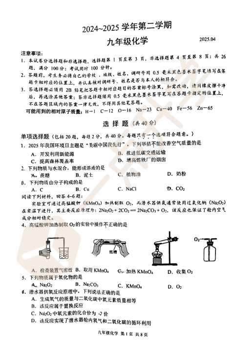 苏州市姑苏区振华卷2024-2025学年初三第二学期4月一模考化学试题