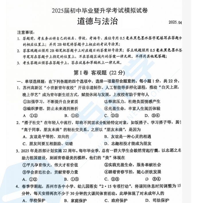 苏州市高新区2024-2025学年初三第二学期4月一模考道法试题