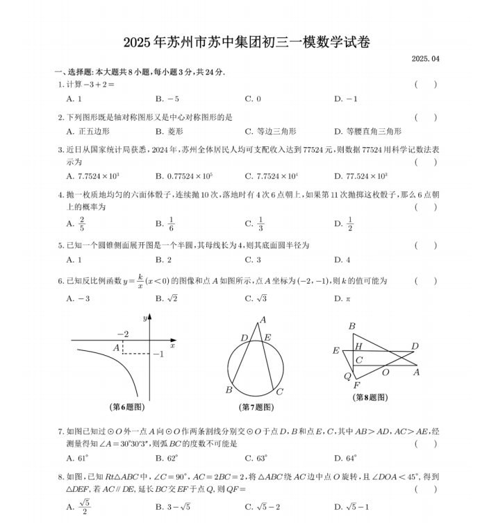 苏州市姑苏区苏高卷2024-2025学年初三第二学期4月一模考数学试题含答案