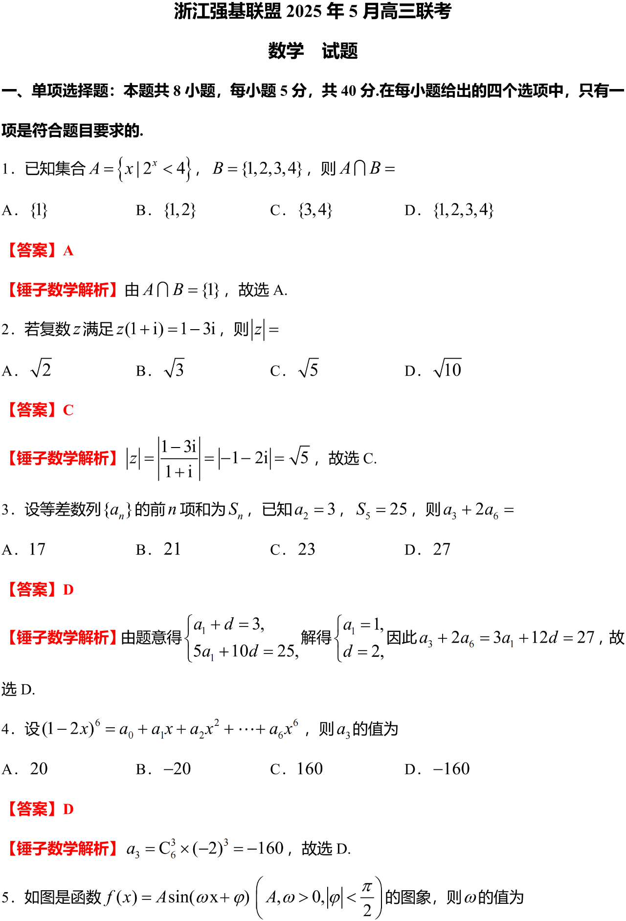 浙江强基联盟 2025 年5 月高三联考