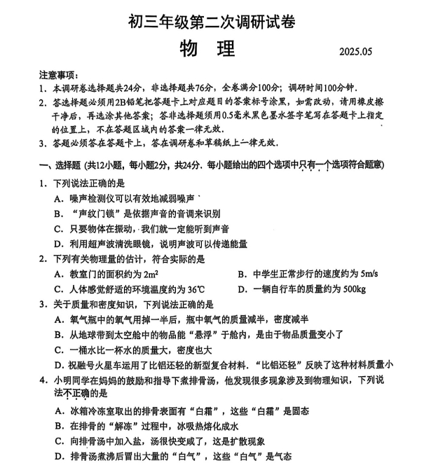 苏州市吴中、吴江、相城2024-2025学年初三第二学期5月二模考物理试题含答案