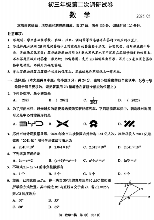 苏州市吴中、吴江、相城2024-2025学年初三第二学期5月二模考数学试题含答案