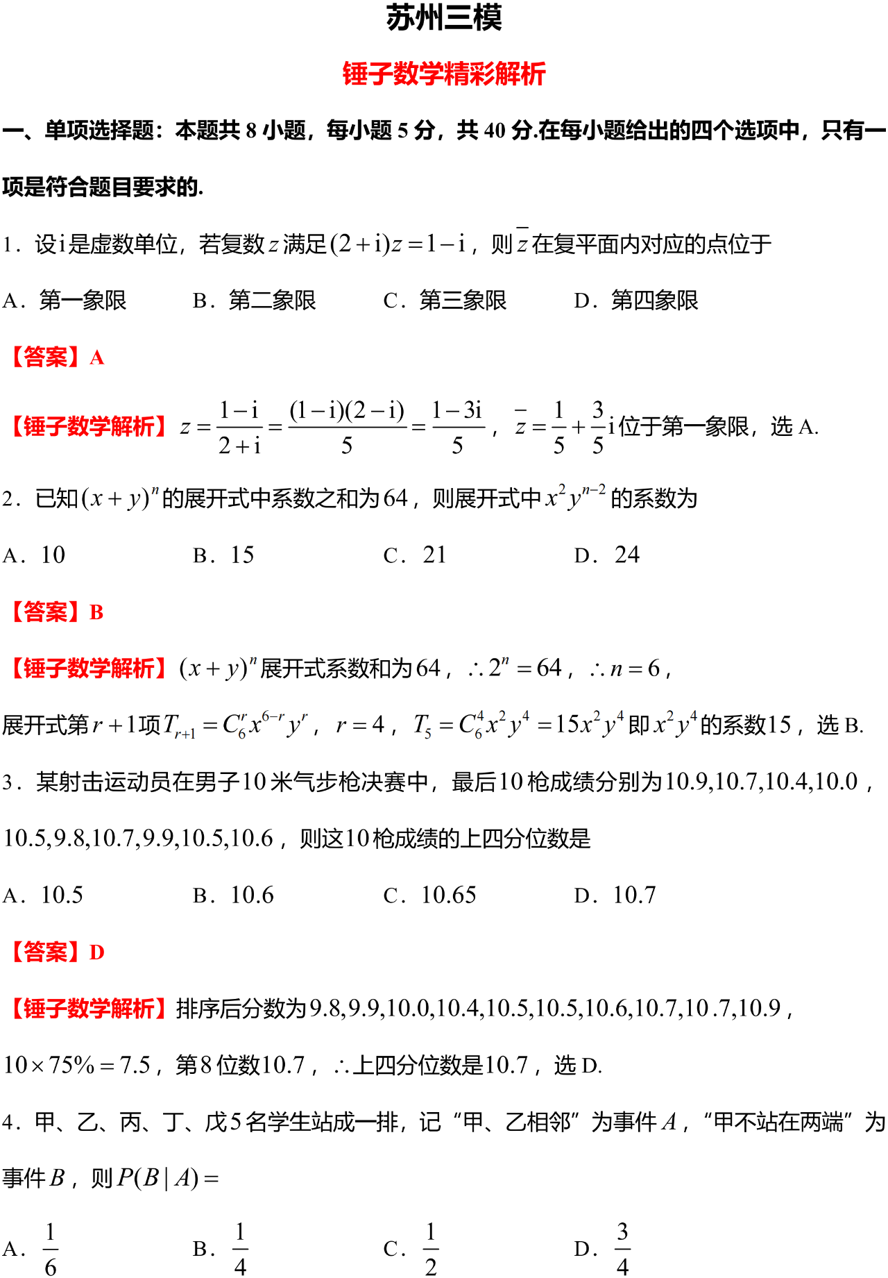 苏州三模