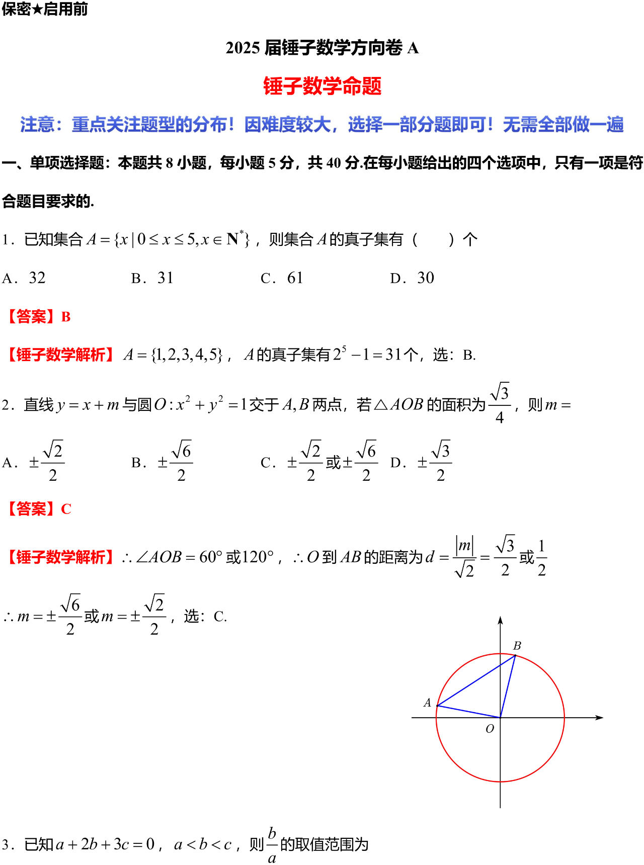 2025 届锤子数学方向卷 A