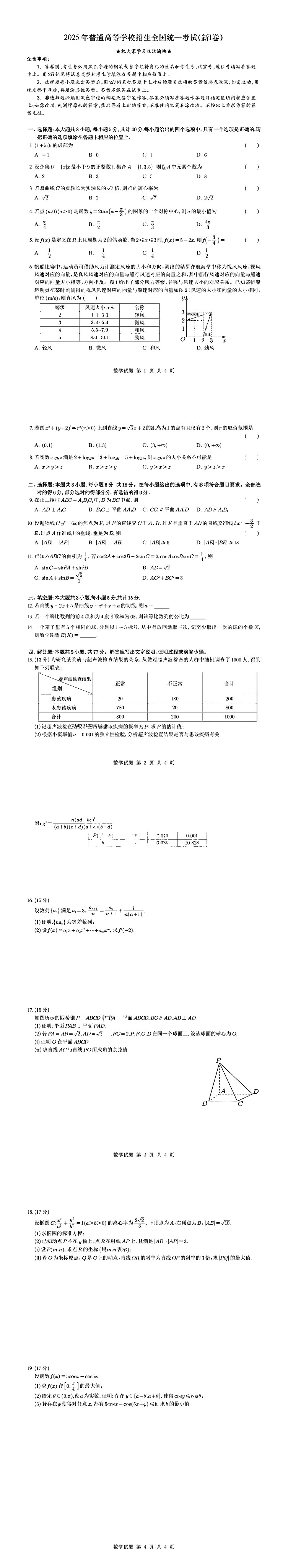 2025江苏高考数学试卷+答案