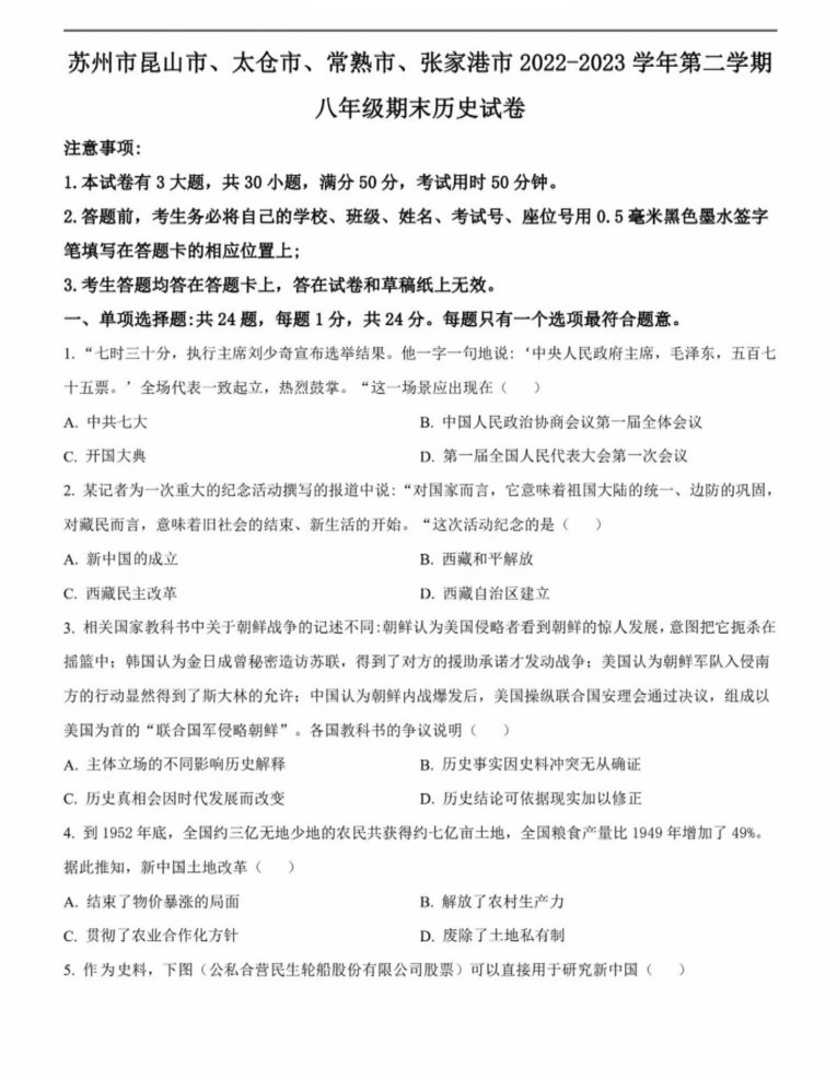 昆山市、太仓市、常熟市、张家港市2022-2023学年第二学期八年级期末历史试卷（含解析）