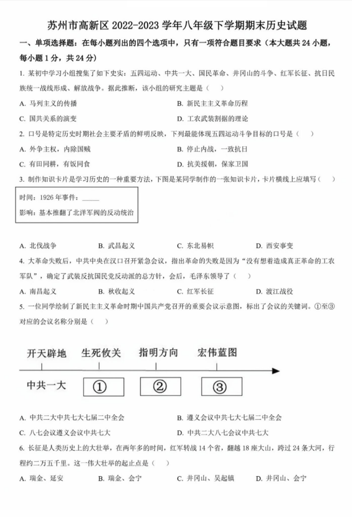 苏州市高新区2022-2023学年八年级下学期期末历史试题（含解析）