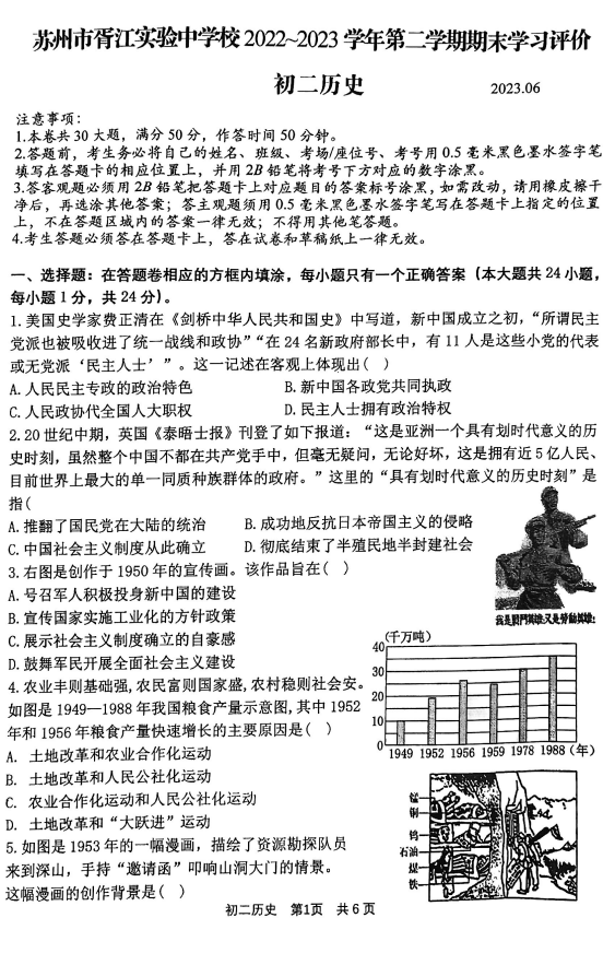 苏州市姑苏区胥江实验中学校2022-2023学年第二学期八年级期末历史试卷（无答案）