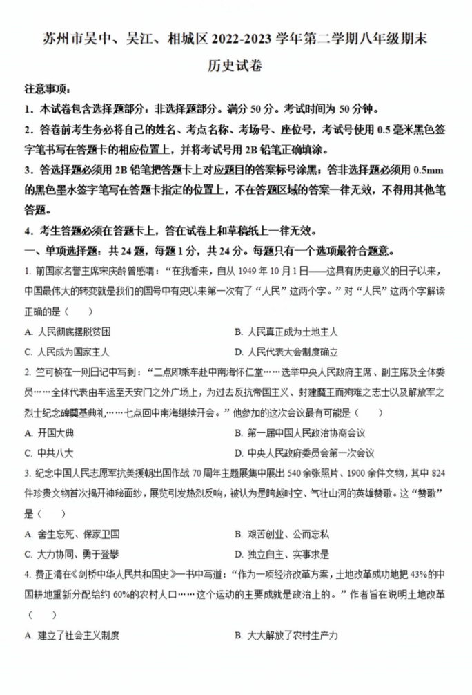 苏州市吴中、吴江、相城区2022-2023学年第二学期八年级期末历史试卷（含解析）