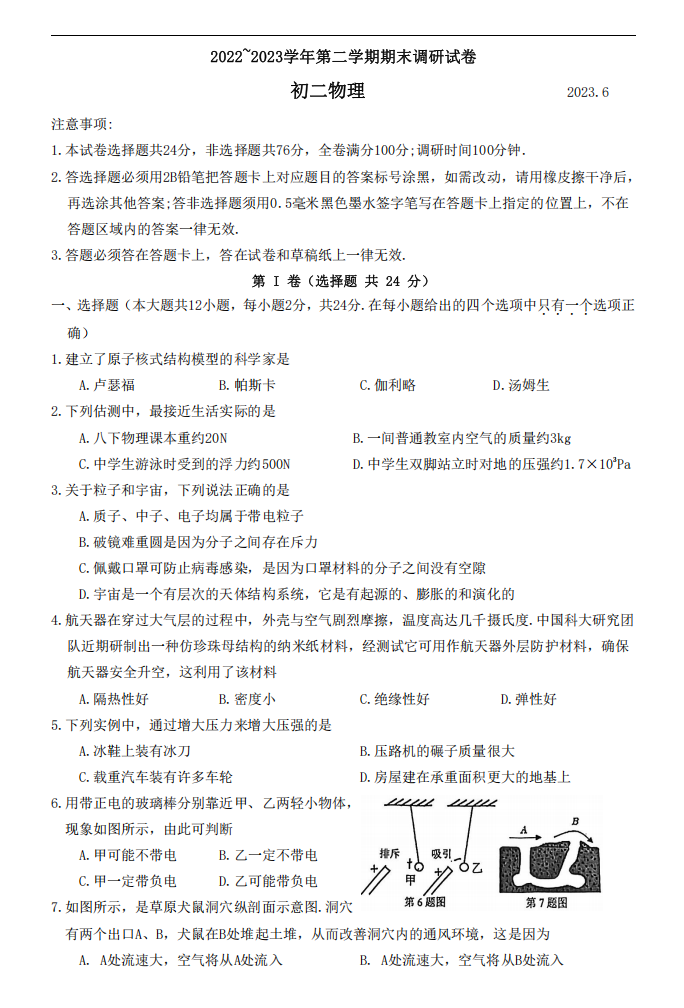 苏州工业园区2022-2023学年第二学期初二物理期末调研试卷