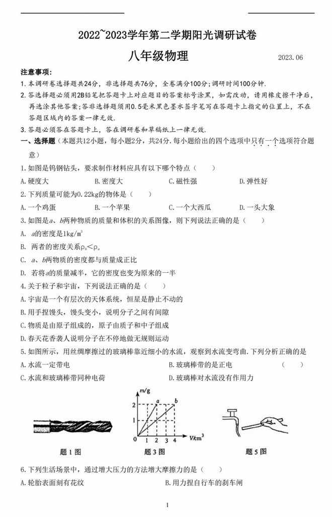 苏州市高新区2022~2023学年第二学期八年级物理期末阳光调研试卷（含答案）