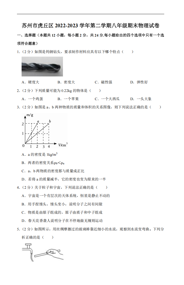 苏州市虎丘区2022-2023学年第二学期八年级期末物理试卷（含解析）