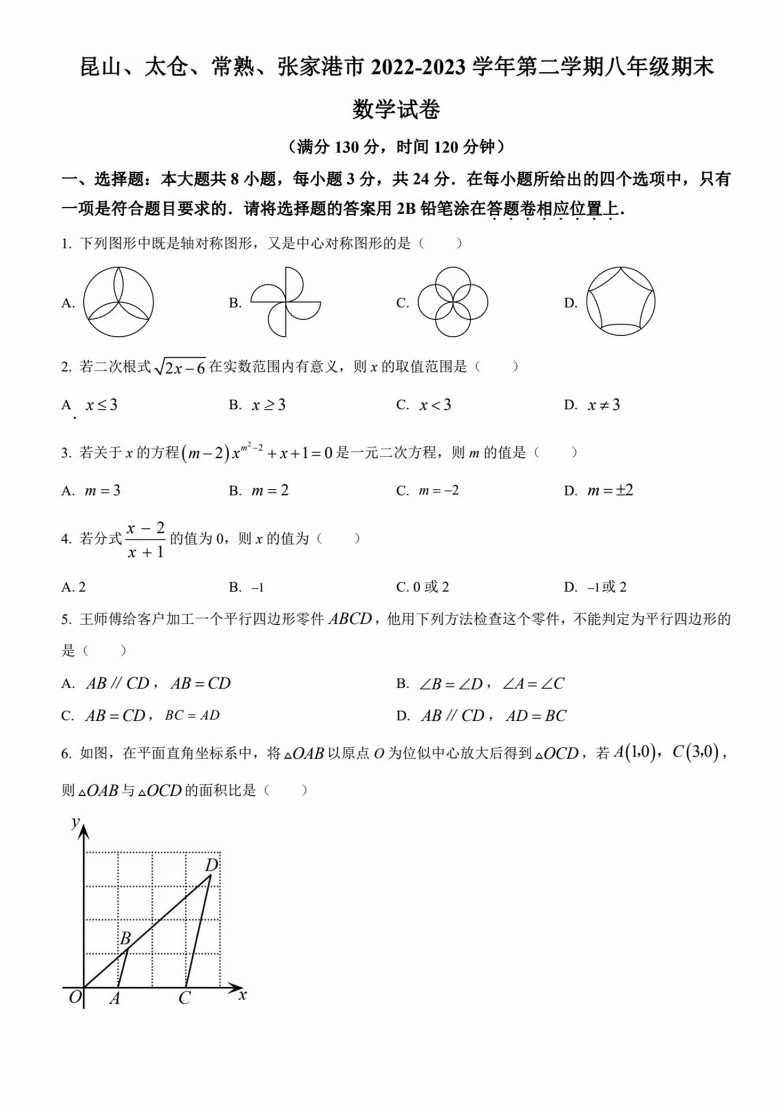昆山、太仓、常熟、张家港市2022-2023学年第二学期八年级期末数学试卷（含解析）