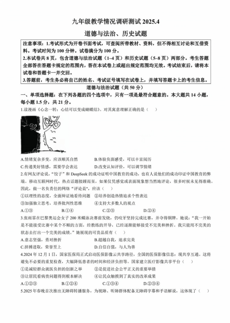 2025年常州市中考一模道德与法治试题（含答案）
