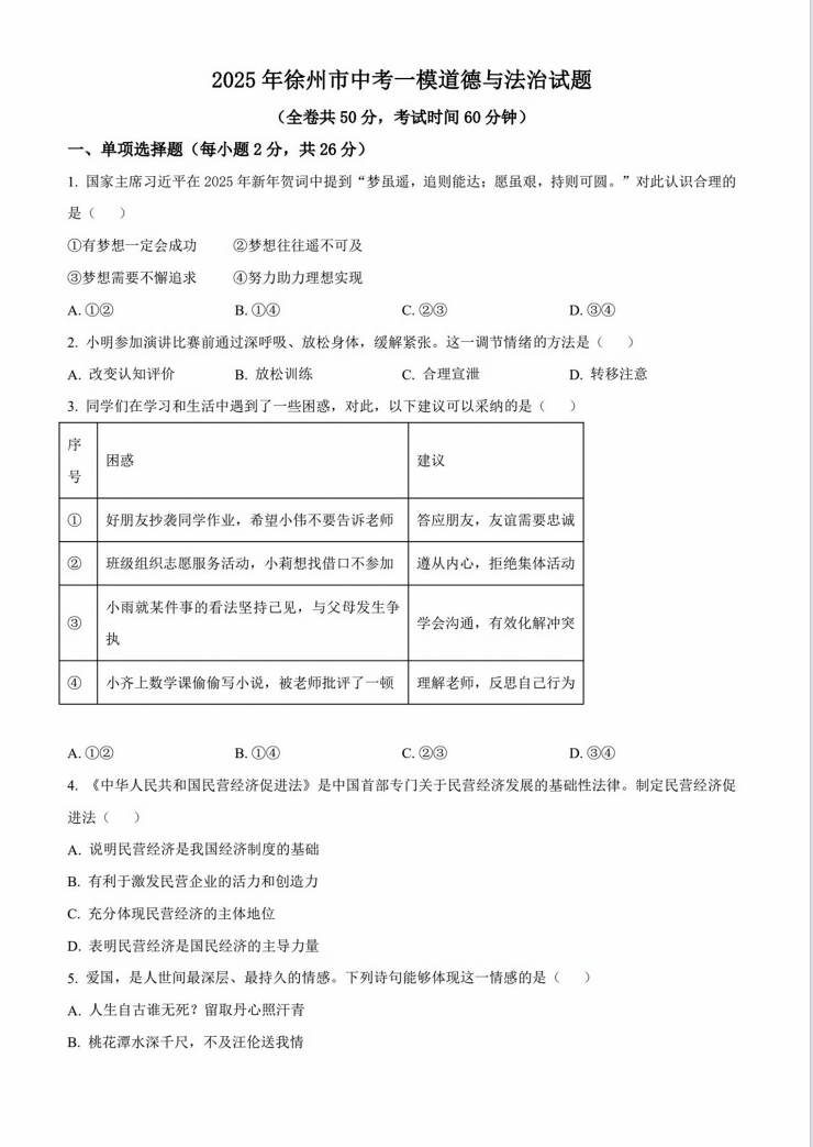 2025年徐州市中考一模道德与法治试题（含解析）