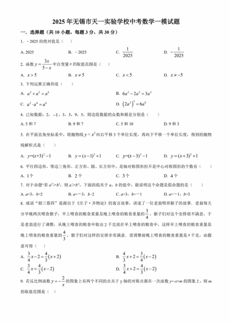 2025年无锡市天一实验学校中考数学一模试题（含解析）