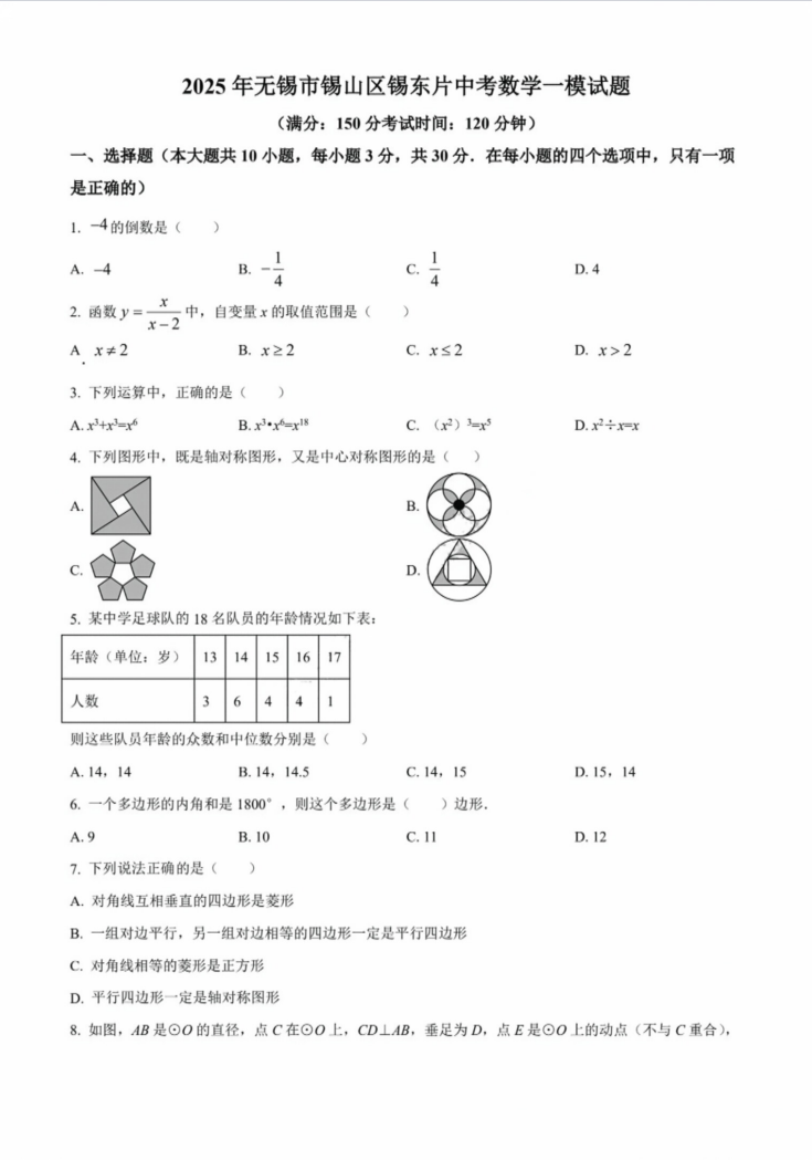 2025年无锡市锡山区锡东片中考数学一模试题（含解析）
