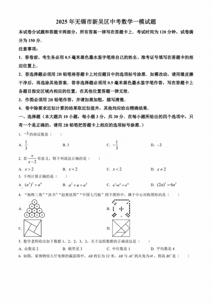 2025年无锡市新吴区中考数学一模试题（含解析）